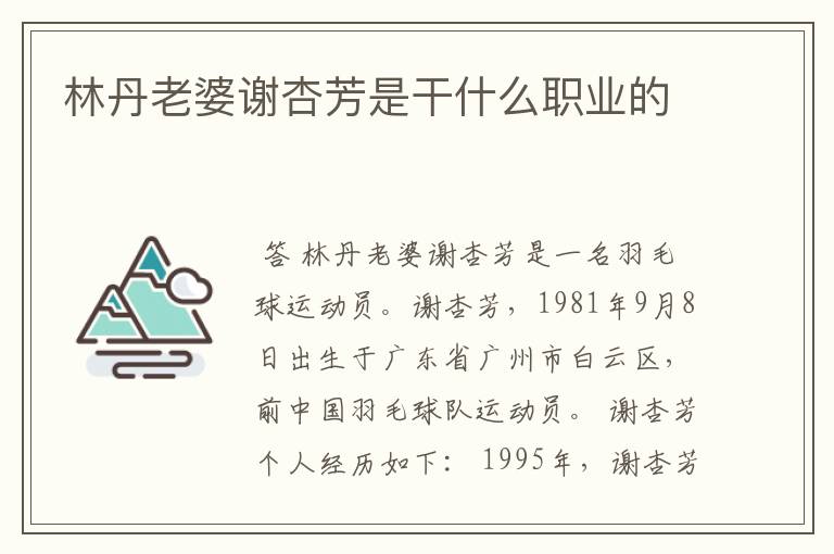 林丹老婆谢杏芳是干什么职业的