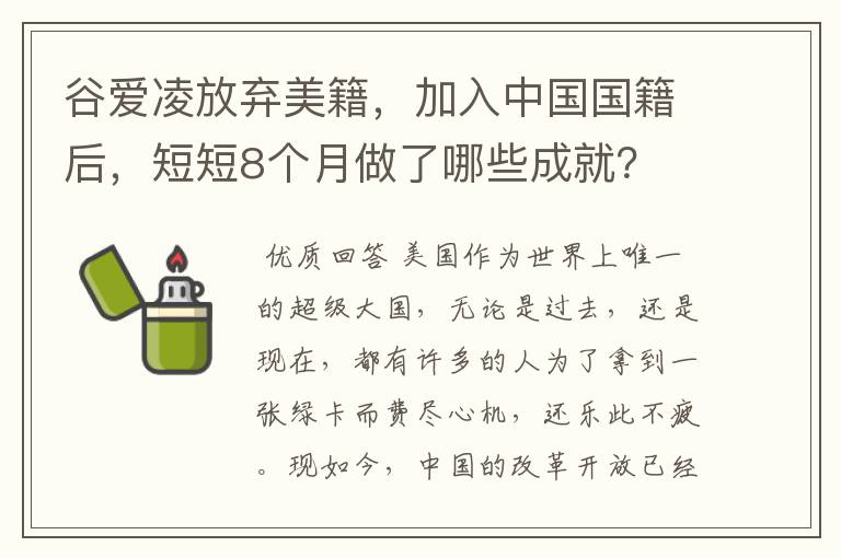 谷爱凌放弃美籍,加入中国国籍后,短短8个月做了哪些成就?