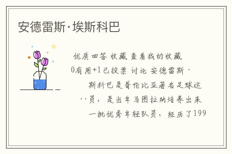 安德雷斯·埃斯科巴
