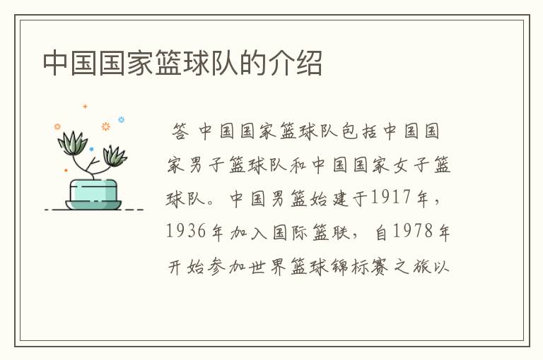 中国国家篮球队的介绍