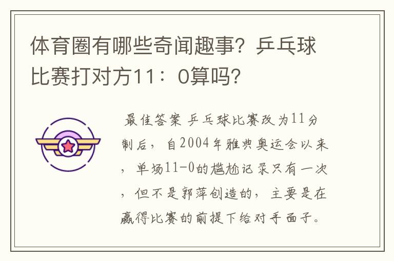 体育圈有哪些奇闻趣事?乒乓球比赛打对方11:0算吗?