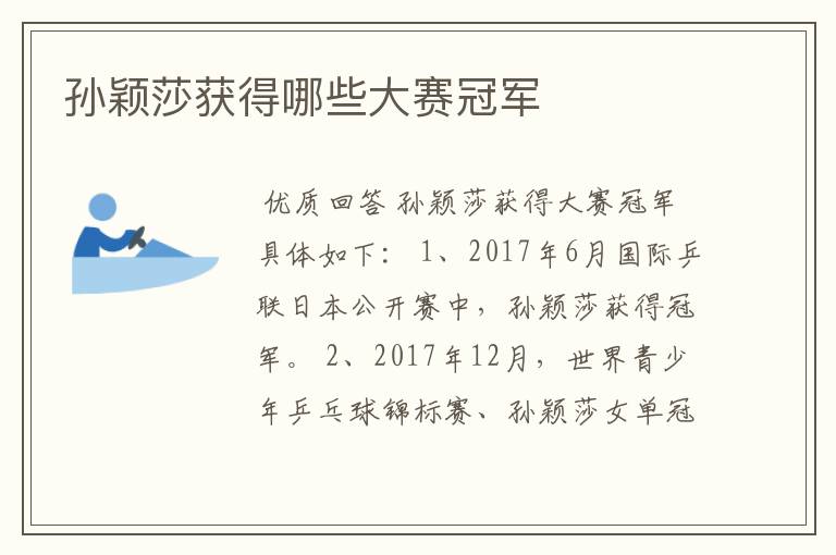 孙颖莎获得哪些大赛冠军