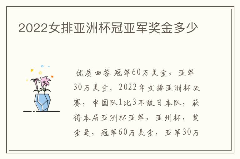 2022女排亚洲杯冠亚军奖金多少
