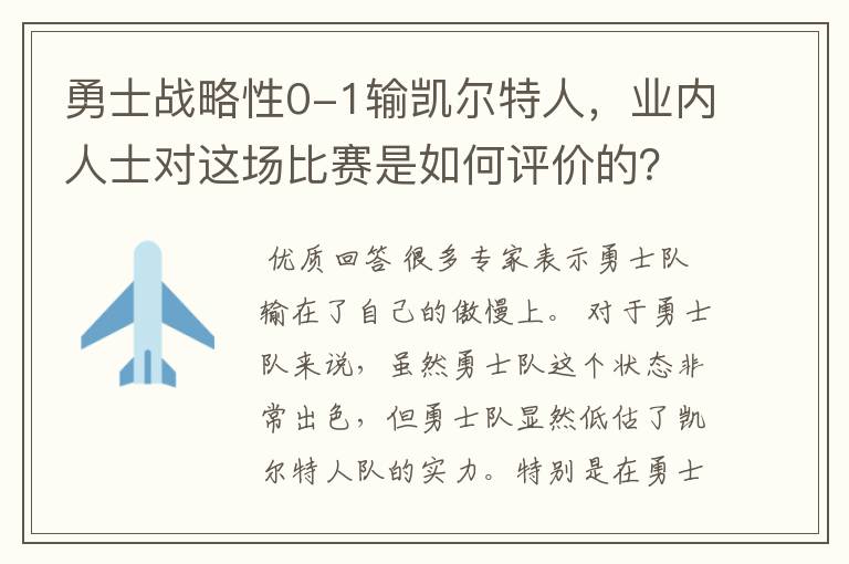 勇士战略性0-1输凯尔特人,业内人士对这场比赛是如何评价的?