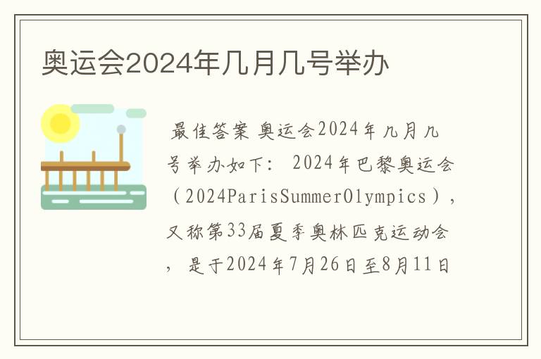 奥运会2024年几月几号举办