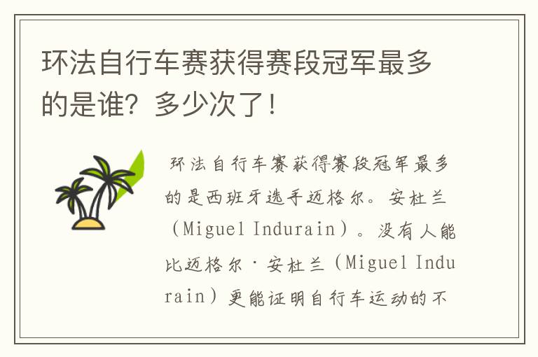 环法自行车赛获得赛段冠军最多的是谁？多少次了！