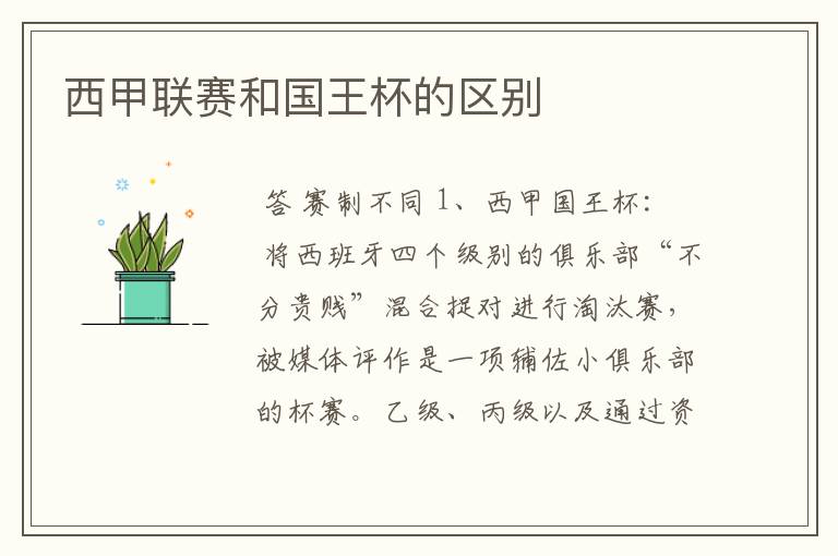 西甲联赛和国王杯的区别