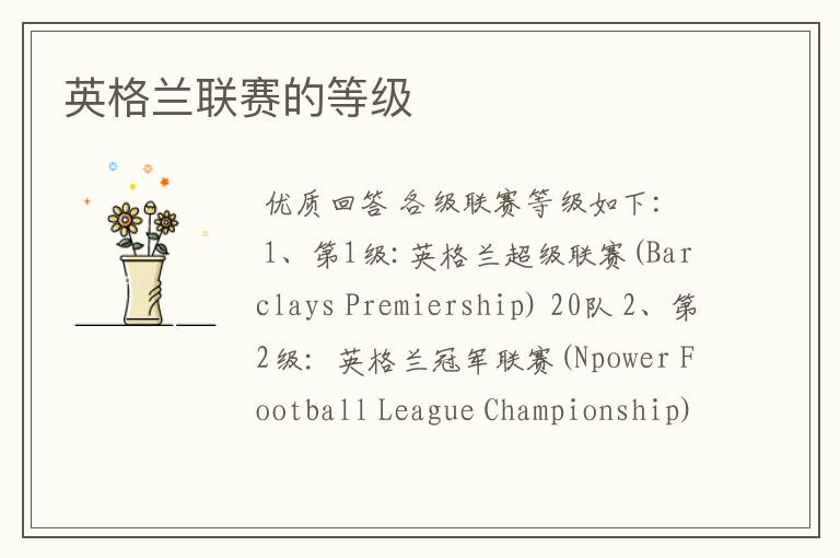英格兰联赛的等级