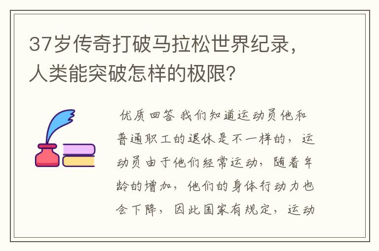 37岁传奇打破马拉松世界纪录,人类能突破怎样的极限?