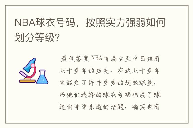 NBA球衣号码,按照实力强弱如何划分等级?