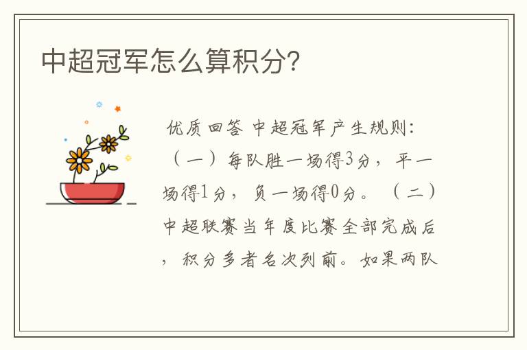 中超冠军怎么算积分?