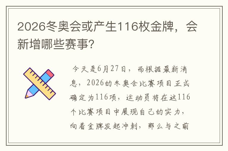 2026冬奥会或产生116枚金牌,会新增哪些赛事?