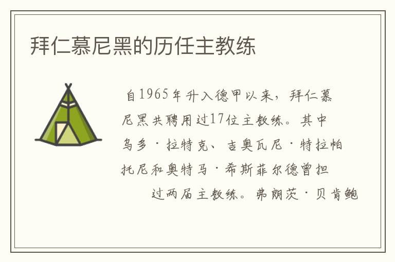 拜仁慕尼黑的历任主教练