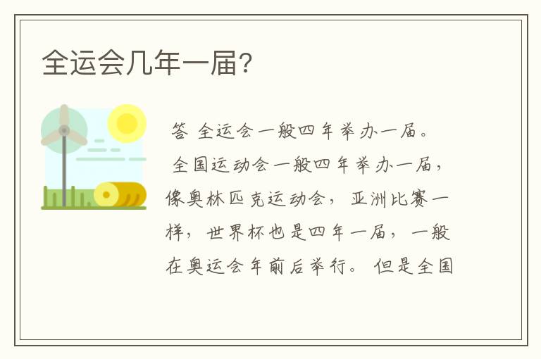 全运会几年一届?