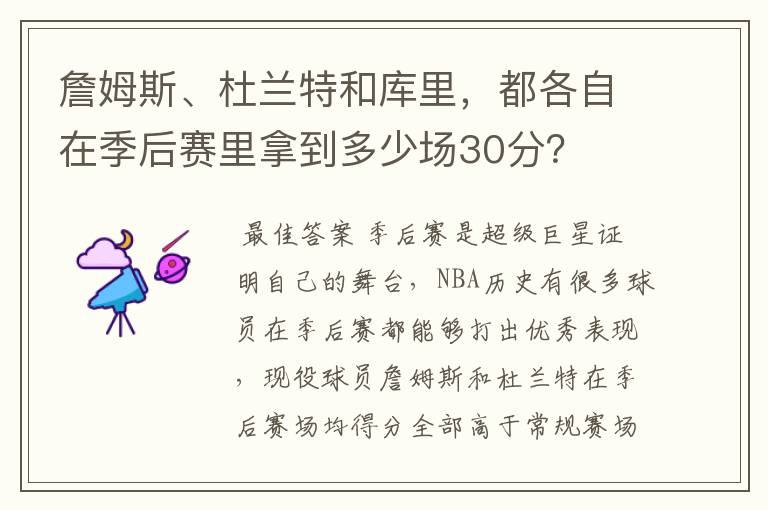 詹姆斯、杜兰特和库里，都各自在季后赛里拿到多少场30分？