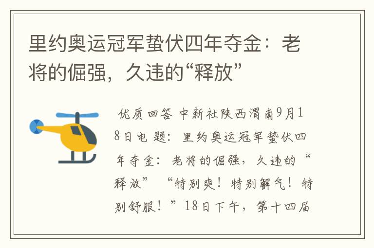 里约奥运冠军蛰伏四年夺金:老将的倔强,久违的“释放”
