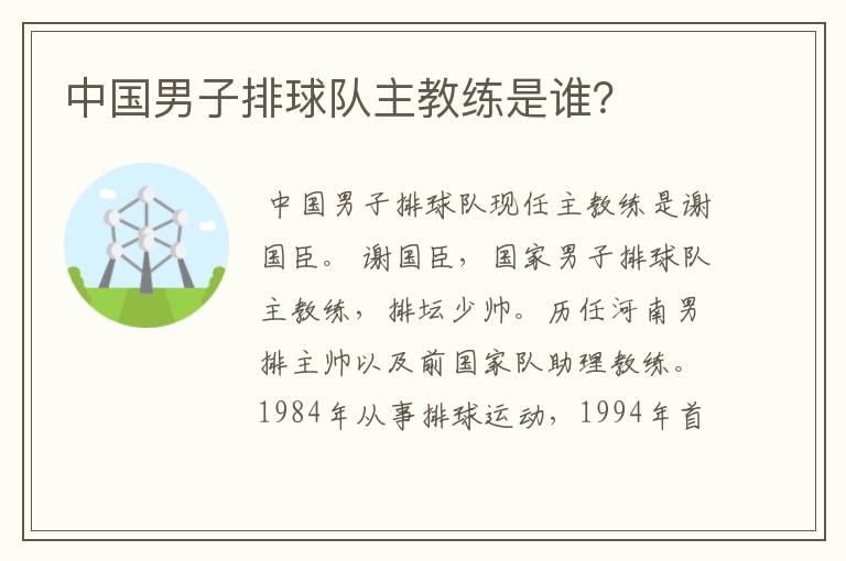 中国男子排球队主教练是谁?