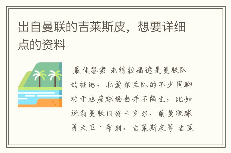 出自曼联的吉莱斯皮,想要详细点的资料