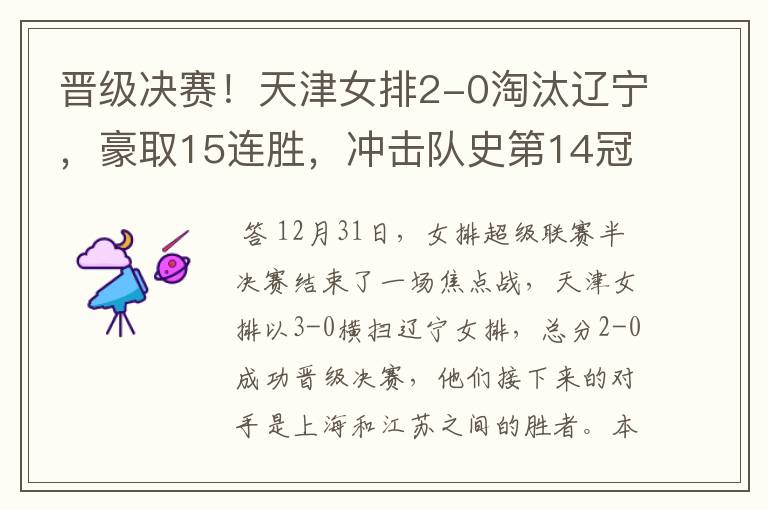 晋级决赛!天津女排2-0淘汰辽宁,豪取15连胜,冲击队史第14冠