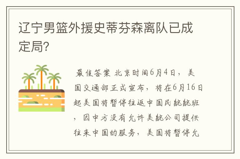 辽宁男篮外援史蒂芬森离队已成定局?