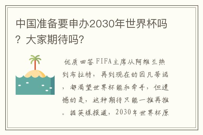 中国准备要申办2030年世界杯吗?大家期待吗?