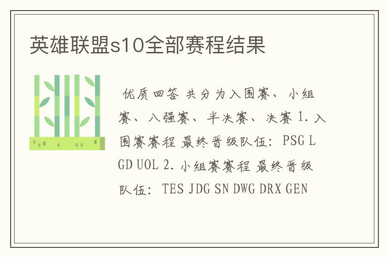 英雄联盟s10全部赛程结果