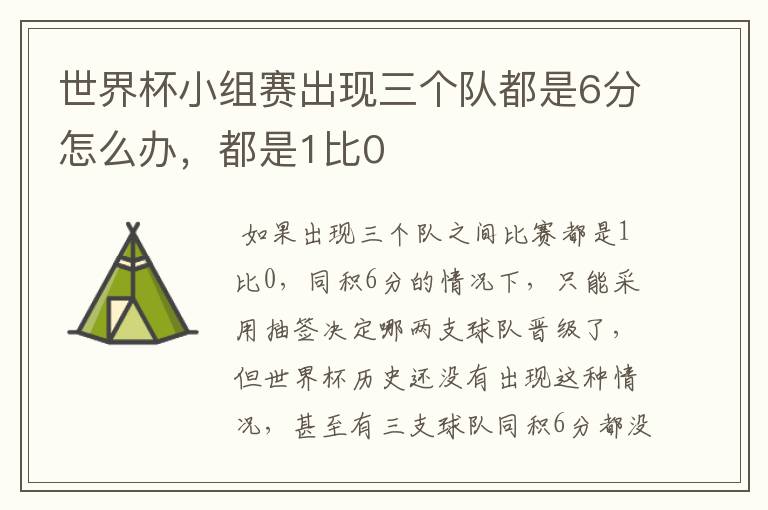 世界杯小组赛出现三个队都是6分怎么办,都是1比0