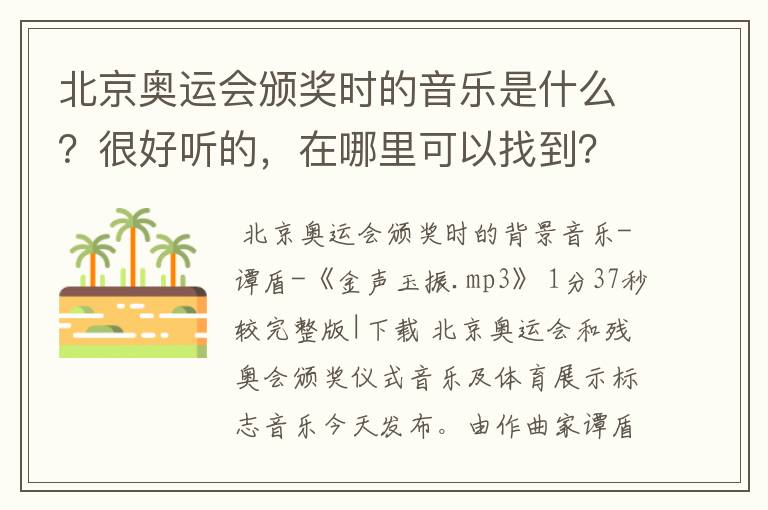 北京奥运会颁奖时的音乐是什么?很好听的,在哪里可以找到?