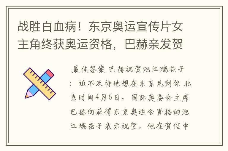 战胜白血病!东京奥运宣传片女主角终获奥运资格,巴赫亲发贺信