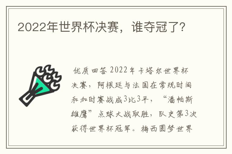 2022年世界杯决赛,谁夺冠了?
