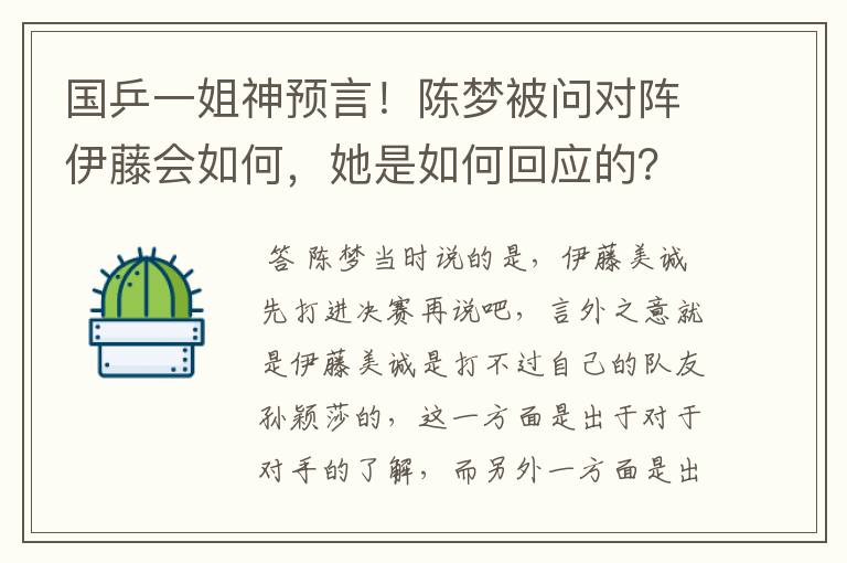 国乒一姐神预言!陈梦被问对阵伊藤会如何,她是如何回应的?
