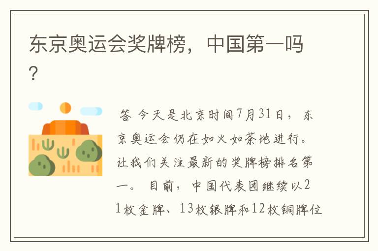 东京奥运会奖牌榜,中国第一吗?