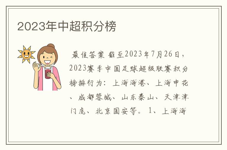 2023年中超积分榜
