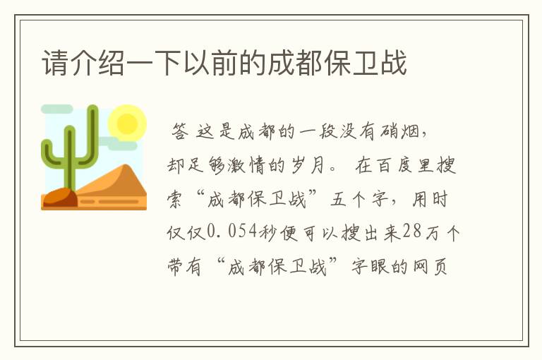 请介绍一下以前的成都保卫战