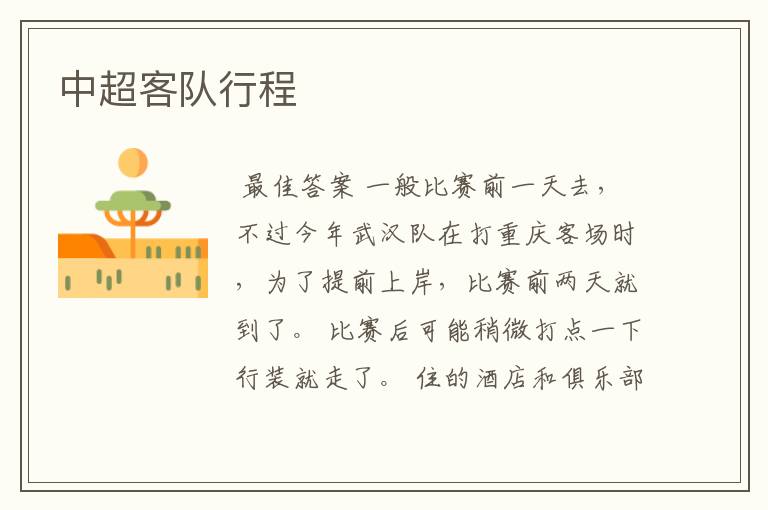 中超客队行程