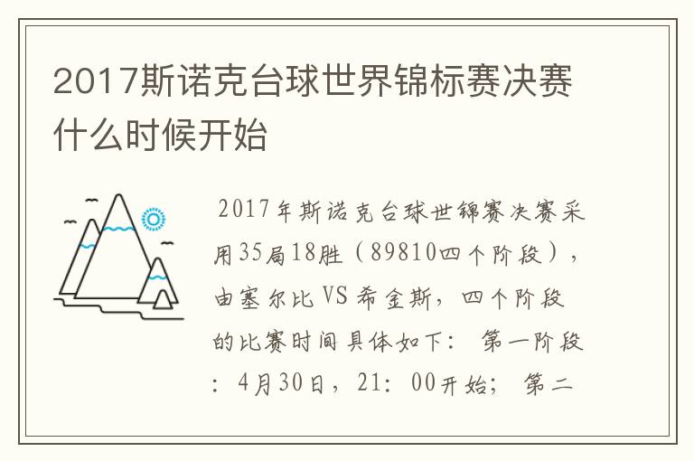 2017斯诺克台球世界锦标赛决赛什么时候开始