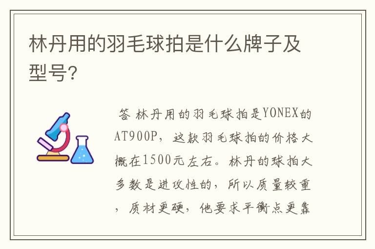 林丹用的羽毛球拍是什么牌子及型号?
