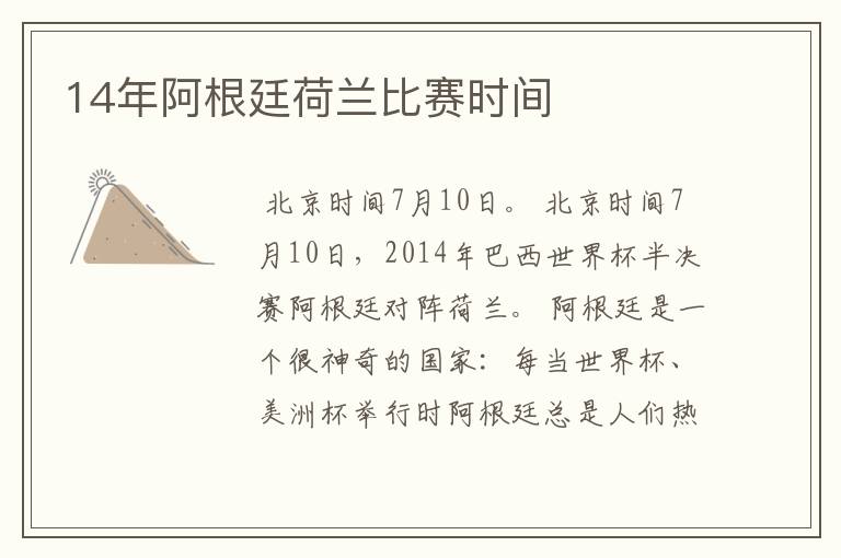 14年阿根廷荷兰比赛时间