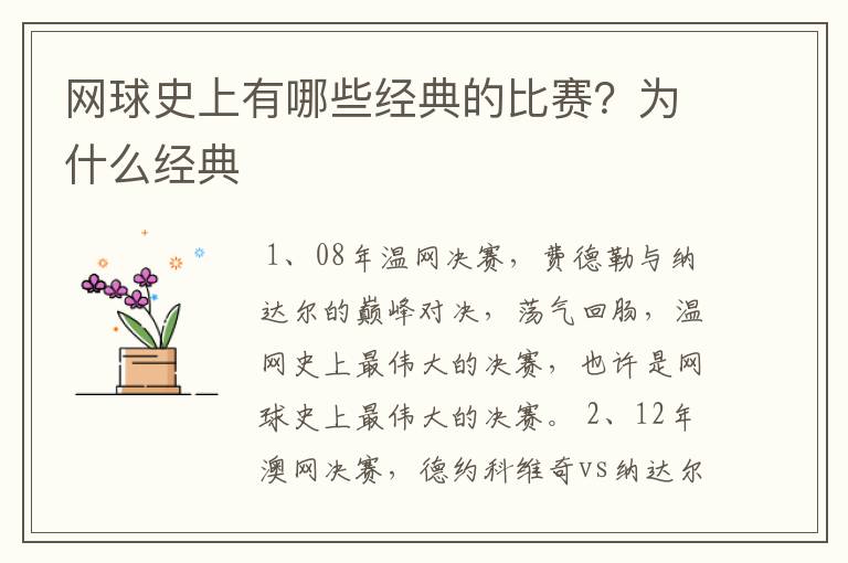 网球史上有哪些经典的比赛?为什么经典