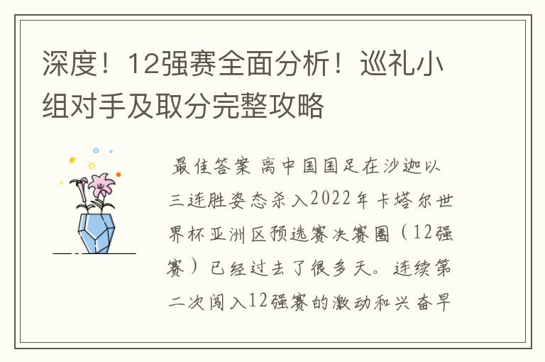 深度!12强赛全面分析!巡礼小组对手及取分完整攻略