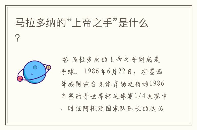 马拉多纳的“上帝之手”是什么?