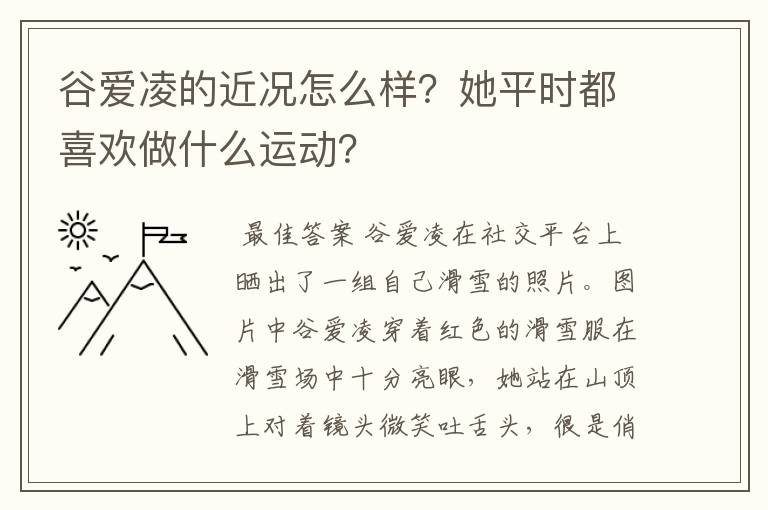 谷爱凌的近况怎么样?她平时都喜欢做什么运动?