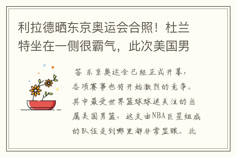 利拉德晒东京奥运会合照!杜兰特坐在一侧很霸气,此次美国男篮阵容都有谁?