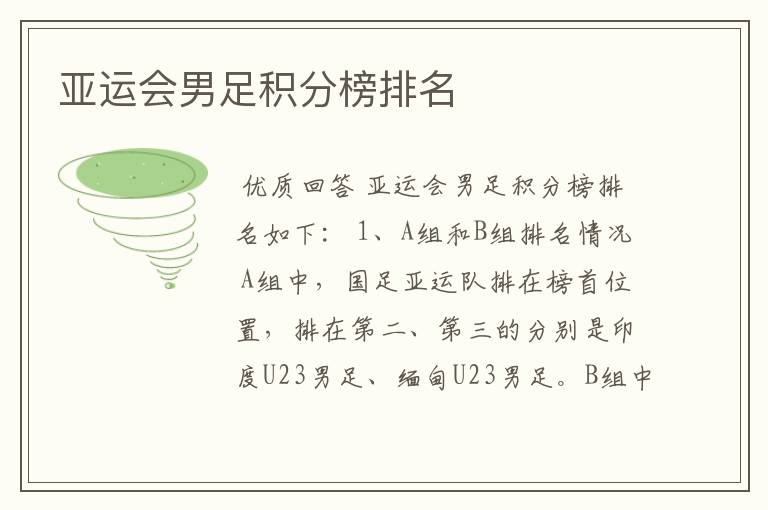 亚运会男足积分榜排名