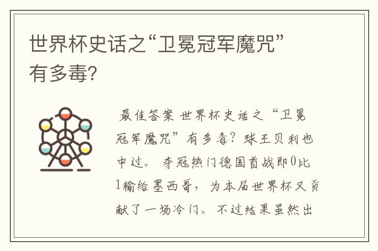 世界杯史话之“卫冕冠军魔咒”有多毒?