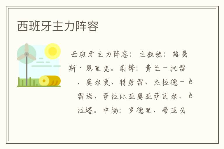 西班牙主力阵容