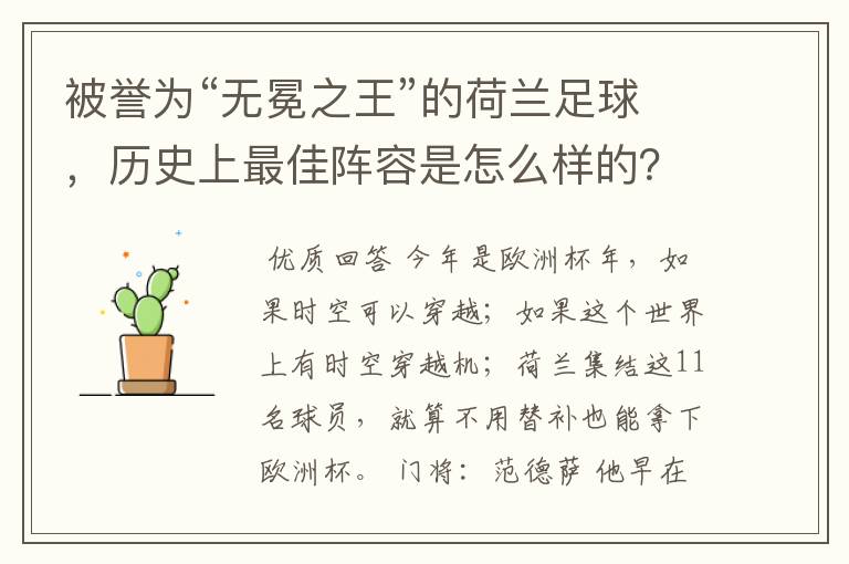 被誉为“无冕之王”的荷兰足球,历史上最佳阵容是怎么样的?