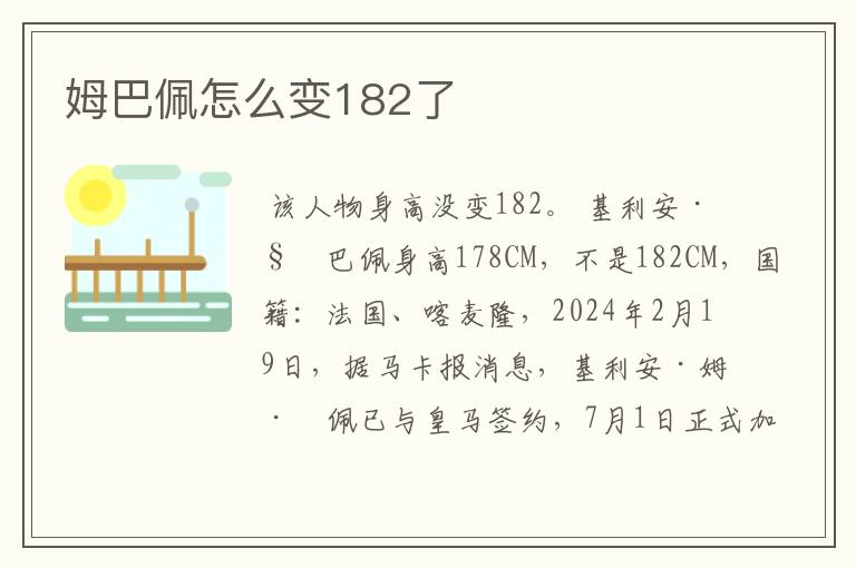 姆巴佩怎么变182了