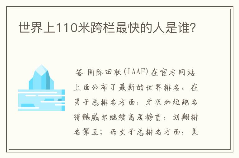 世界上110米跨栏最快的人是谁?