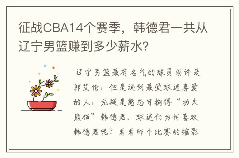 征战CBA14个赛季,韩德君一共从辽宁男篮赚到多少薪水?